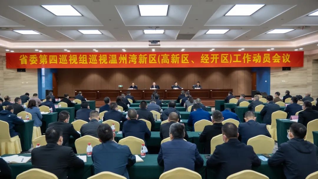 省委第四巡視組巡視溫州灣新區(qū)（高新區(qū)、經(jīng)開區(qū)）工作動員會議召開